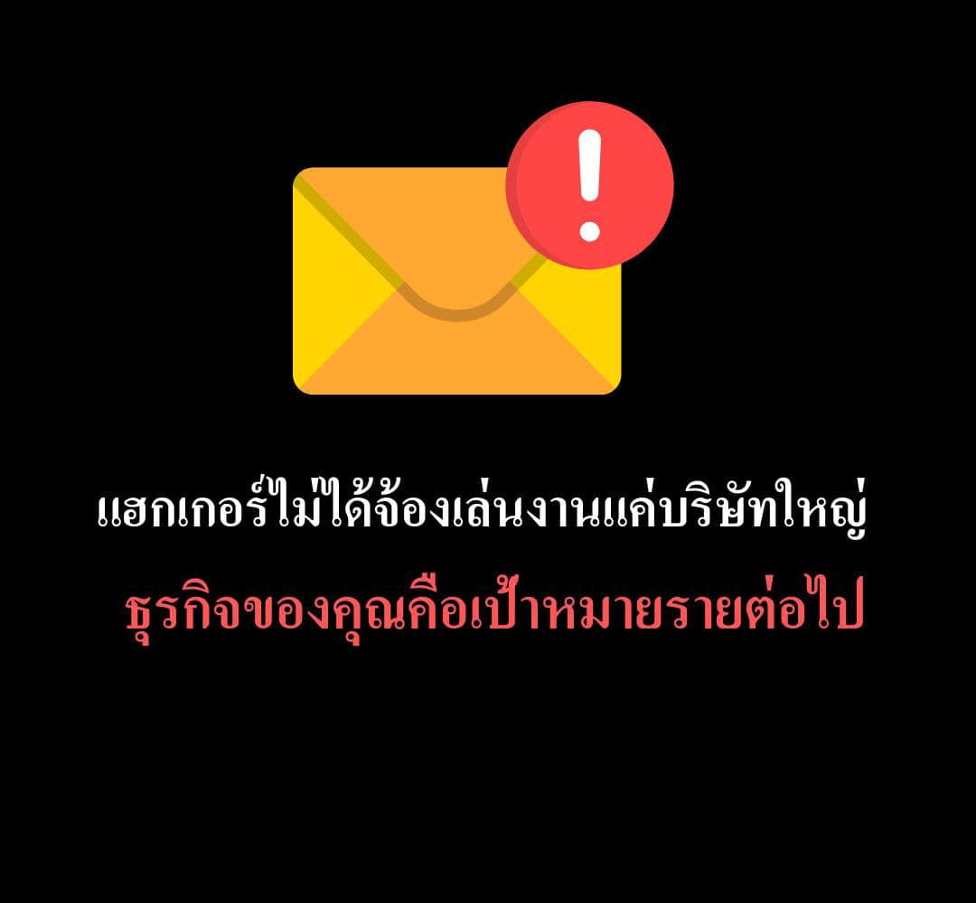 แฮกเกอร์ไม่ได้พุ่งเป้าไปที่บริษัทขนาดใหญ่เท่านั้น แต่ธุรกิจของคุณคือสิ่งต่อไป